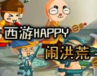 造梦西游4西游HAPPY闹洪荒