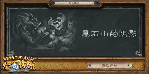 炉石传说乱斗模式黑石山的阴影
