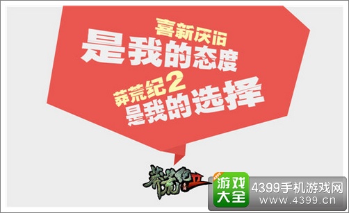 莽荒纪2手游海报