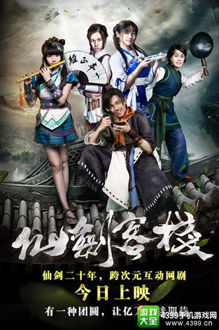仙剑客栈手游网剧联动
