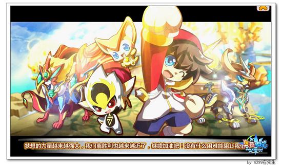 奥奇传说召唤！新梦想力量！任务结束