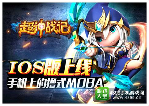 超神战记IOS6月26日正式上线 一起殴打小学森