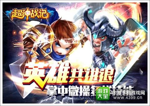 超神战记IOS6月26日正式上线 一起殴打小学森