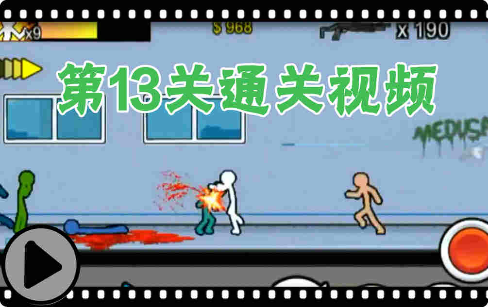 狂怒的火柴人2第13关