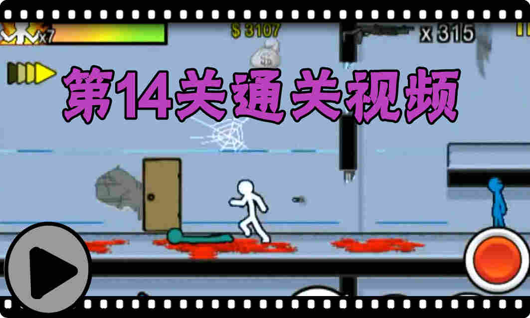 狂怒的火柴人2第14关