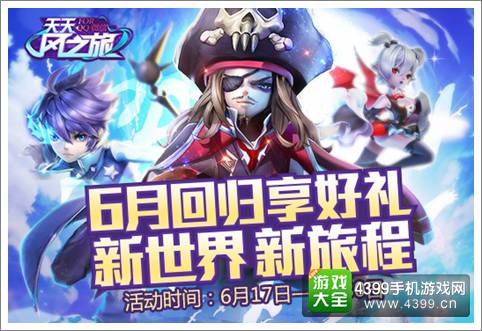 天天风之旅6月老玩家回归有豪礼活动
