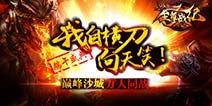 端午庆典欢喜来临 《至尊战纪》3倍元宝返利