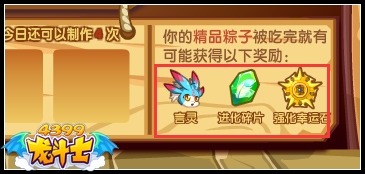 龙斗士欢乐粽享 奖励吃出来