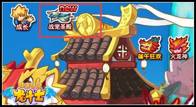 龙斗士战宠圣殿 神圣虎尊等超进化战宠免费拿