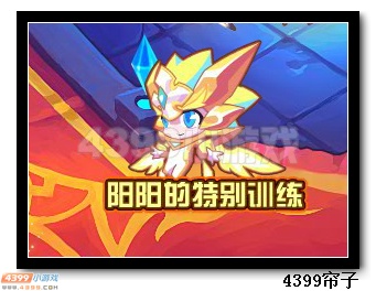 魔神世纪阳阳的特别训练