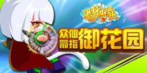 三界“粽”动员 《造梦西游ol》端午新服热血开放
