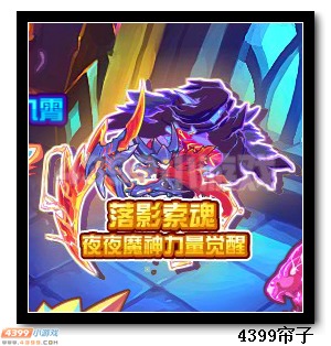 魔神世纪落影索魂 夜夜魔神力量觉醒