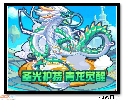 魔神世纪圣光护持 青龙觉醒