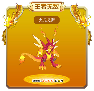 龙斗士火龙艾斯技能表 火龙艾斯属性图 火龙艾斯图鉴