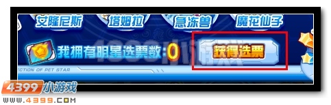 赛尔号超进化盛典,全民大投票