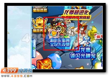 赛尔号超进化盛典,全民大投票