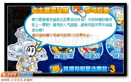 赛尔号超进化盛典,全民大投票