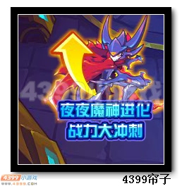 魔神世纪夜夜魔神进化战力大冲刺