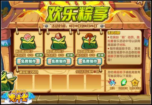 龙斗士欢乐粽享 奖励吃出来