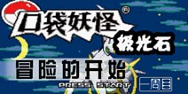 口袋妖怪极光石一周目攻略1 冒险的开始