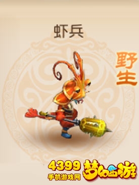 梦幻西游手游野生虾兵属性