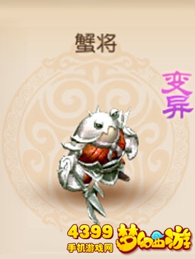 梦幻西游手游变异蟹将怎么得