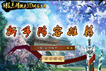 新手阵容推荐
