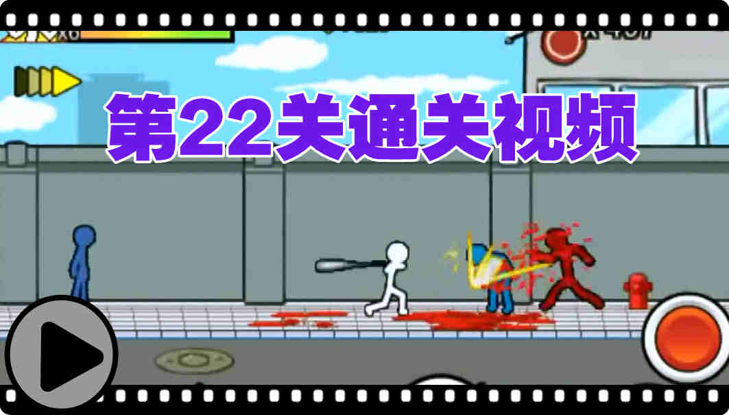 狂怒的火柴人2
