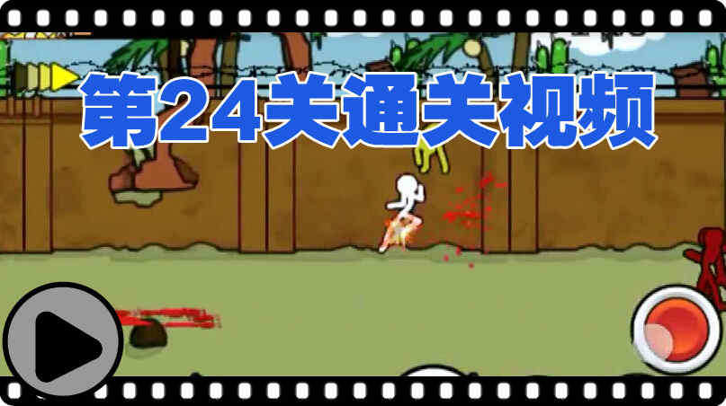 狂怒的火柴人2攻略