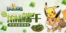 端午节活动 《去吧皮卡丘》梦境神宠等你来拿