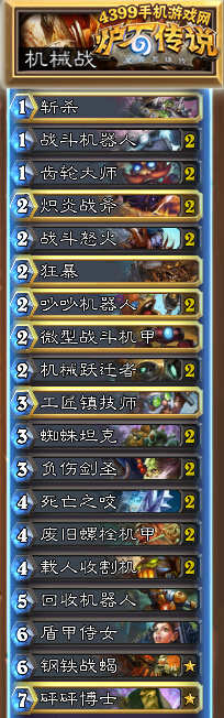 炉石传说机械战