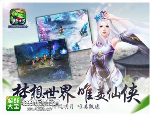梦想世界手游