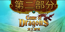 龙之游戏攻略第二部分 Game of Dragons图文攻略2