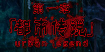 都市传说杉泽村第一章攻略 都市传说真的存在吗