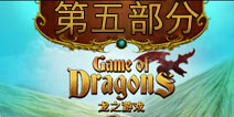 龙之游戏攻略第五部分 Game of Dragons图文攻略5