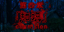 都市传说杉泽村第四章攻略 知识的力量