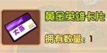 热血街霸3D黄金英雄卡片怎么得？ 黄金英雄卡片有什么用