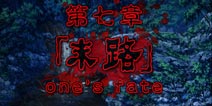 都市传说杉泽村第七章攻略 末路求生