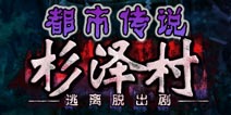 《都市传说：杉泽村》攻略