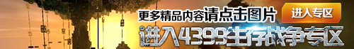 4399生存战争