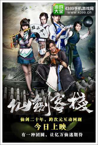 仙剑客栈