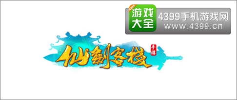仙剑客栈