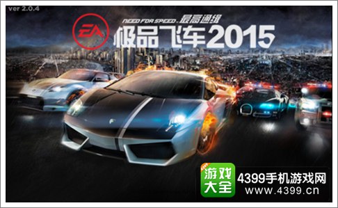 极品飞车2015