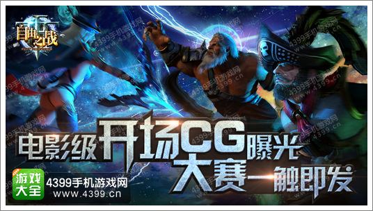WCA2015《自由之战》开战在即 电影级CG