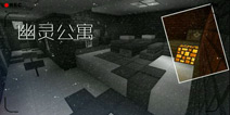 我的世界手机版解密存档 幽灵公寓正式版