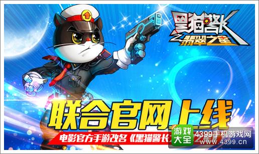 黑猫警长2联合官网上线