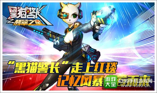 黑猫警长2走上红毯