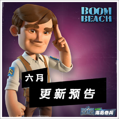 海岛奇兵更新预告
