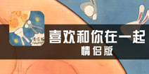 追逐的艺术 《喜欢和你在一起》评测