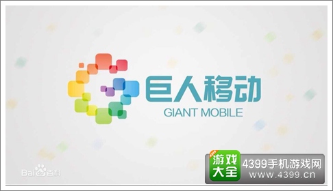 巨人移动